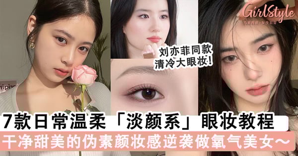 清透迷人星星眼~♡7款日常温柔「淡颜系」眼妆教程,低饱和伪素颜妆逆袭做氧气美女!