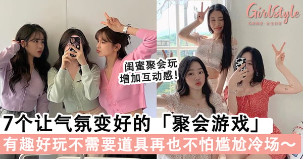 拒绝尴尬冷场！7个让气氛变好的「聚会游戏」合集，有趣好玩不需要道具的破冰游戏～