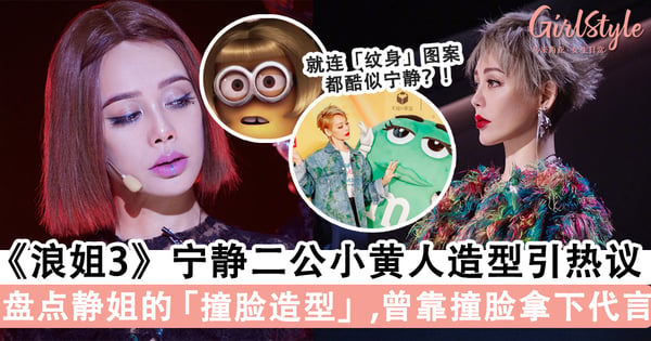 《乘风破浪》宁静酷似小黄人造型引热议！盘点静姐的「撞脸造型」，还曾靠撞脸拿下广告代言！