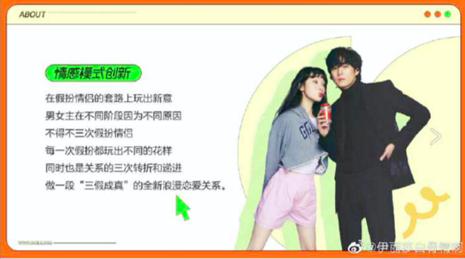 做一段「三假成真」全新浪漫爱情关系