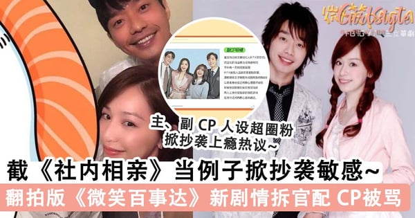翻拍版《微笑百事达》最新剧情简介被炮轰「比原版狗血」？！拆官配 CP ，宣传图截《社内相亲》当例子掀抄袭敏感~