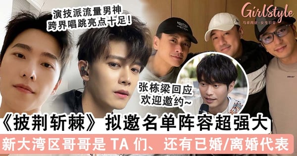 坐等官宣！《披荆斩棘》拟邀名单阵容超强大，林峰、吴卓羲以及黄宗泽受邀组成《新大湾区哥哥》？！