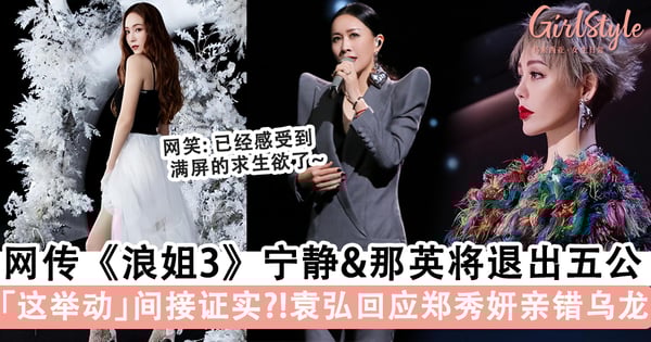 网传《浪姐3》宁静&那英将退出五公演出,宁静「这举动」疑似间接证实?!袁弘回应郑秀妍「亲错乌龙」笑翻网友~