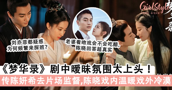刘亦菲&陈晓《梦华录》爆火，剧中「暧昧氛围」直接拉满～传陈妍希吃醋天天去片场「监督」老公！
