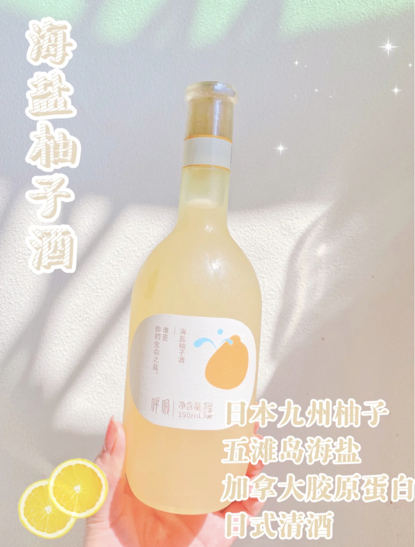 海盐柚子酒本身就非常清爽,也可以用来DIY做鸡尾酒哦!