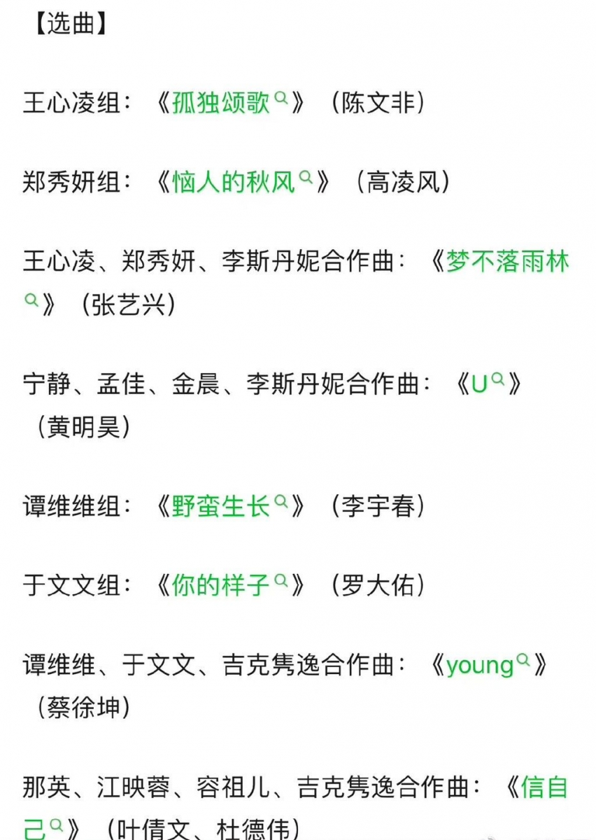 四公选曲名单+团队阵容