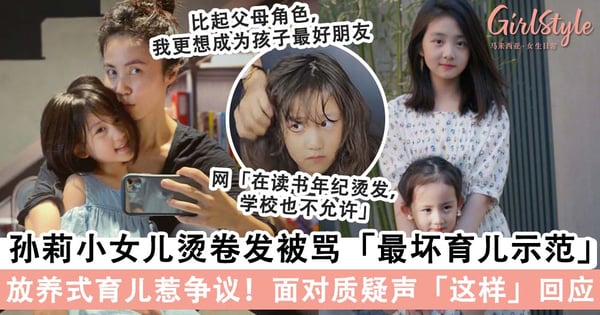 孙莉9岁小女儿烫卷发被骂「最坏育儿示范」！面对质疑声「这样」回应，比起父母角色更想当孩子朋友~