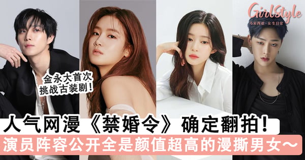 人气网漫《禁婚令》确定翻拍！金永大再度成为漫改剧男主角，阵容公开全是高颜值的漫撕男女！
