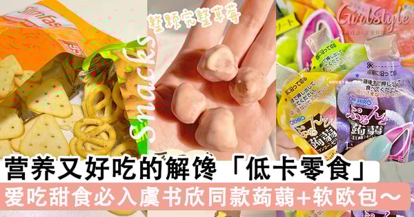 不戒零食也能瘦!营养又好吃的解馋「低卡零食」合集,爱吃甜食必入手虞书欣同款软欧包~