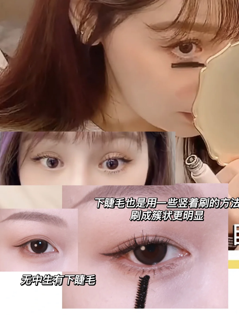 下睫毛的部分可以选择纤细睫毛膏,拉长不结块也可以照顾到细小角落。一直叠加刷几次下睫毛就会非常纤长了~
