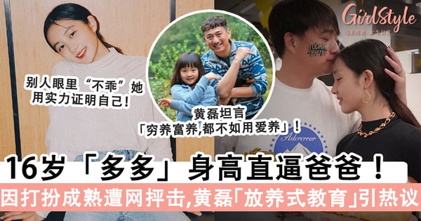 16岁「多多」身高直逼爸爸～曾因染发+打扮成熟遭网抨击，黄磊「放养式教育」引热议！