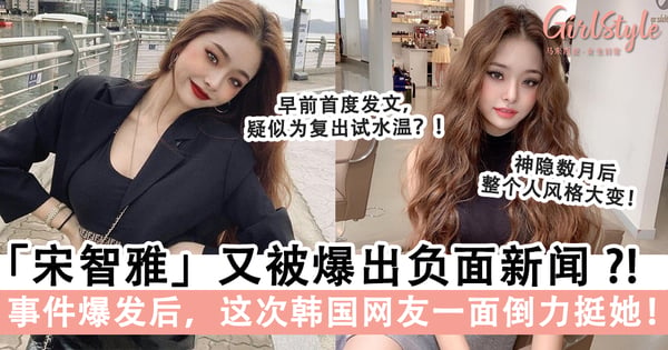 《单身即地狱》宋智雅又被爆出负面新闻,疑似和「胜利事件」有关?!这次韩国网友一面倒力挺她!