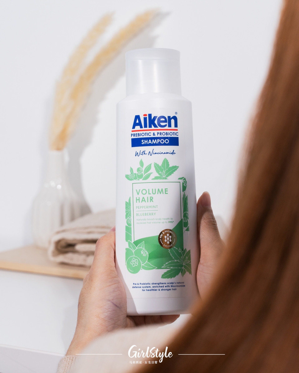 洗发再升级 Aiken首推益生元 益生菌 烟酰胺洗发露系列 头皮深呼吸 飘逸清爽秀发get Girlstyle 马来西亚女生日常