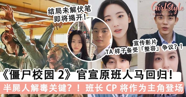 Netflix《僵尸校园 2》官宣原班人马回归！「班长 CP」将作为主角登场、半屍人将会是解毒关键？！