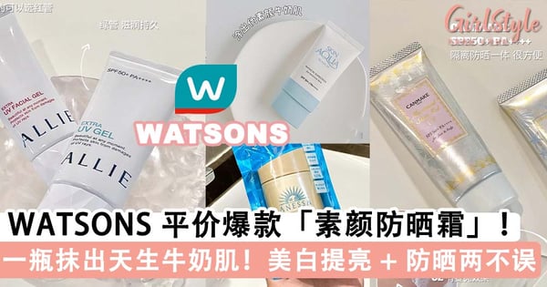 一瓶抹出天生牛奶肌!WATSONS 平价爆款「素颜防晒霜」 TOP 5,高倍防晒系数、提亮美白保湿两不误~