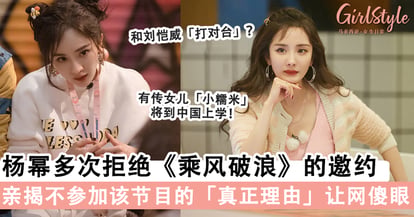 杨幂多次拒绝 乘风破浪 的邀约 亲揭不参加节目的真正理由 其工作室的 回应 却让网友相当无言 Girlstyle 马来西亚女生日常