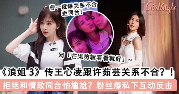 《浪姐 3》王心凌、许茹芸关系被质疑不好？！粉丝曝私下互动其实超有爱「芒果剪辑看看就好」~