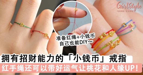 吸金时尚单品~拥有招财能力的迷你「小钱币」戒指,红手绳能带好运气让桃花人缘UP!