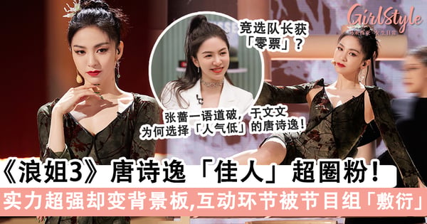 《乘风破浪》唐诗逸「佳人」超圈粉!「这点」导致节目组不看重她,镜头太少仿佛「第一期的王心凌」?!