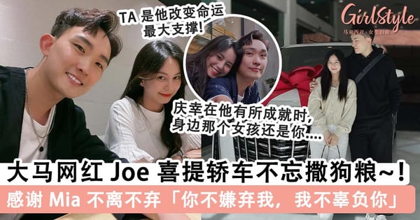 真夫妻最好嗑！大马网红 Joe 喜提轿车放闪甜称有一种爱情叫「你不嫌弃我，我不辜负你」