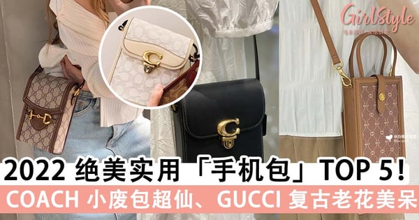 2022 必买绝美实用「手机包」TOP 5!COACH 冰川白小废包超仙、GUCCI 复古小包超显气质~