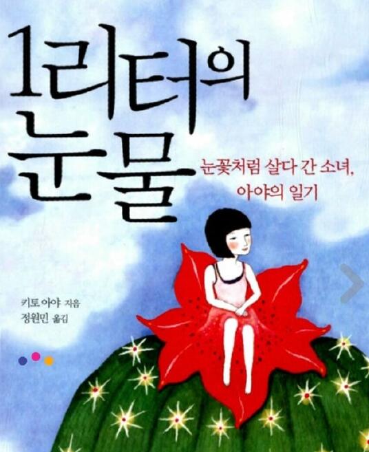 韩国新世界集团子公司Silkwood已买下人气日剧《一公升的眼泪》版权,并计划以偶像练习生为主角来翻拍。