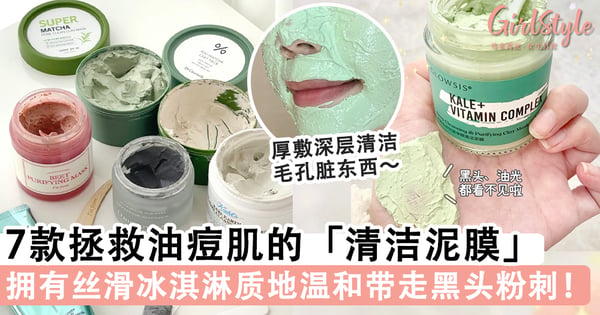 洁净毛孔的吸尘机～TOP 7 拯救油痘肌的「清洁泥膜」合集，丝滑冰淇淋质地温和带走黑头粉刺！