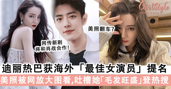 迪丽热巴获最佳女演员提名！网传肖战和迪丽热巴将合演「甜宠剧」，男女主角堪称「颜值顶配」粉丝超兴奋！