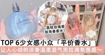 让人心动的淡香 拥有高颜值的少女感小众 平价香水 合集 充满温柔气质花香型绝对是甜妹必备 Girlstyle 马来西亚女生日常