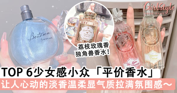 让人心动的淡香~♡拥有高颜值的少女感小众「平价香水」合集,充满温柔气质花香型绝对是甜妹必备!
