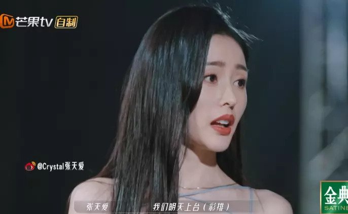 为了帮助团队取得更好的舞台表现,张天爱勉为其难地接受了挑战