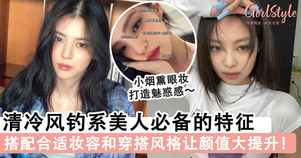 打造韩系御姐范～5个清冷风钓系美人必备的特征，掌握好妆容和穿搭风格让颜值大提升！