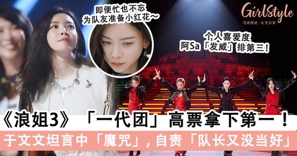 《浪姐3》「一代团」超燃舞台高票拿下第一!于文文再次面临队友离开,自责「队长又没当好」!