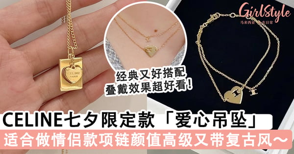 颜值让人心动!Celine七夕限定「爱心吊坠」复古高级,适合做情侣款项链叠戴效果超好看~