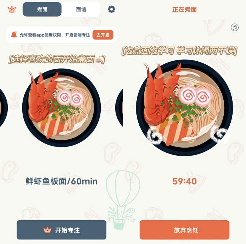 这里有多种不同口味的面条也代表着专注时长,选择自己喜欢的口味后倒计时就开始了!