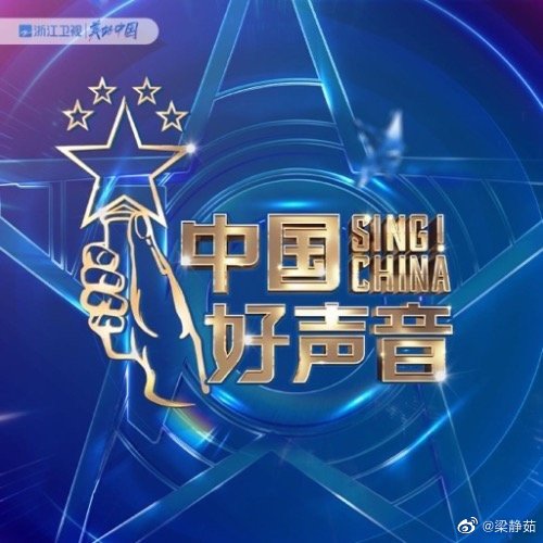 好声音的口碑一年不如一年,热度持续下滑