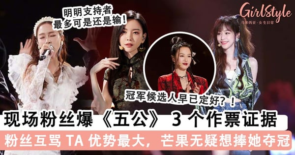 《浪姐 3》现场粉丝爆五公 3 个作票证据？！芒果无疑想捧「这位」亲生女儿，粉丝互骂坐收渔翁之利是 TA~