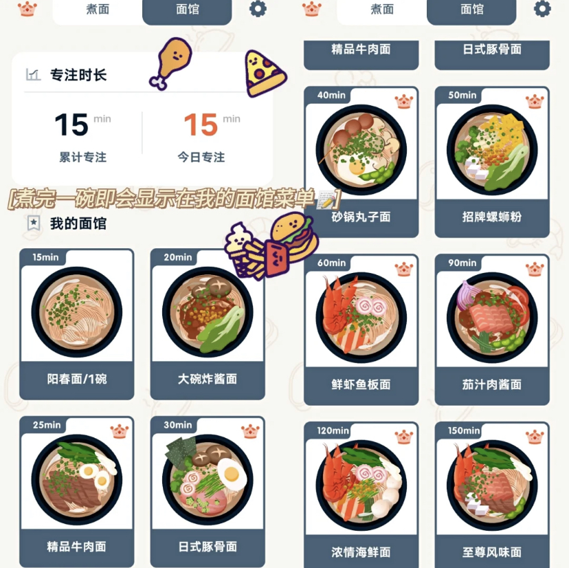 这时候就可以专注学习完成任务,时间到了后就会收获可爱的面条啦~