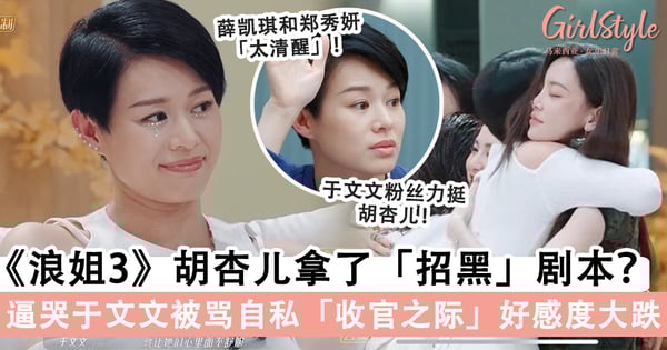 《浪姐3》胡杏儿拿了「招黑」剧本?节目组没放「TA」的片段,来恶意激化矛盾?