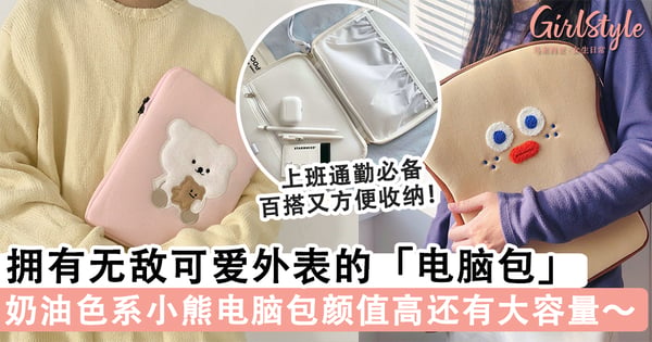 上班通勤超百搭！拥有无敌可爱外表的「电脑包」合集，奶油色系小熊电脑包容量大方便收纳～