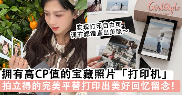 实现打印自由的快乐~拥有高CP值的宝藏照片「打印机」推荐,拍立得平替打印出美好回忆留念!