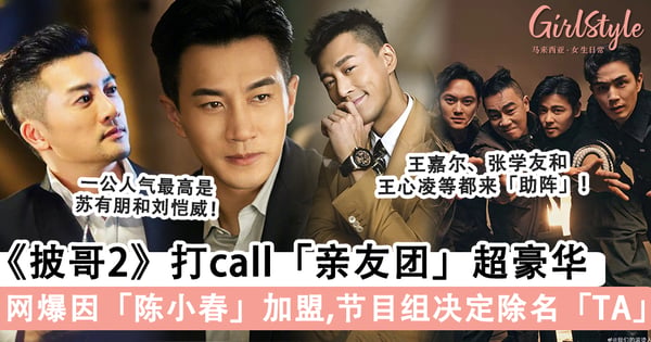 《披哥2》打call「亲友团」阵容超豪华，《乘风破浪》的姐姐也来「助阵」！「这几位」哥哥出道的可能性非常大！