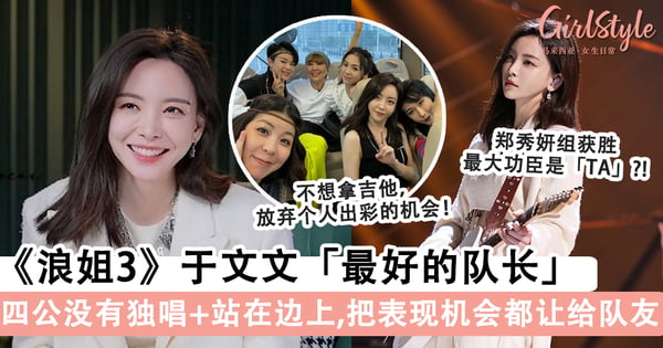 《浪姐3》于文文「最好的队长」!节目组为了让她「卸任队长」合理化,只剪辑争议片段?