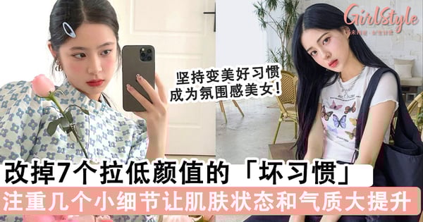 逆袭成氛围感美女！改掉7个拉低颜值的「坏习惯」轻松变美，日常生活注重几个小细节让肌肤状态和气质UP～