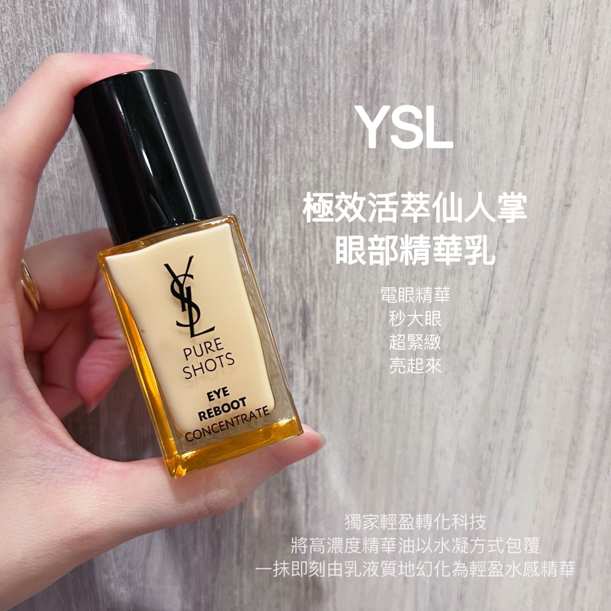 YSL极效活萃仙人掌眼部精华乳