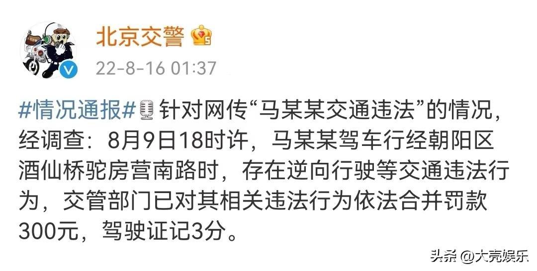 北京交警发文证实马思纯违反交通规则
