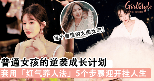 普通女孩的逆袭成长计划——套用女明星「红气养人法」,5个步骤迎来自己的开挂人生!