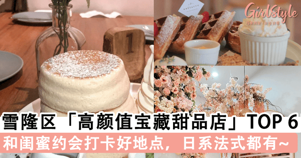 盘点雪隆区「高颜值宝藏甜品店」TOP 6!周末和闺蜜约会打卡的好地点,日系清新法式浪漫本土风情通通介绍给你~