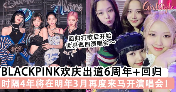 BLACKPINK欢庆出道6周年+回归又有好消息,时隔4年将在明年3月再度来马开演唱会!