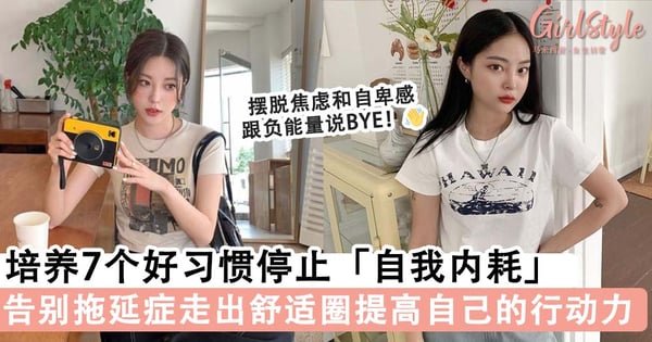告别累人的负能量！培养7个好习惯停止「自我内耗」摆脱焦虑，积极走出舒适圈提高自己的行动力！